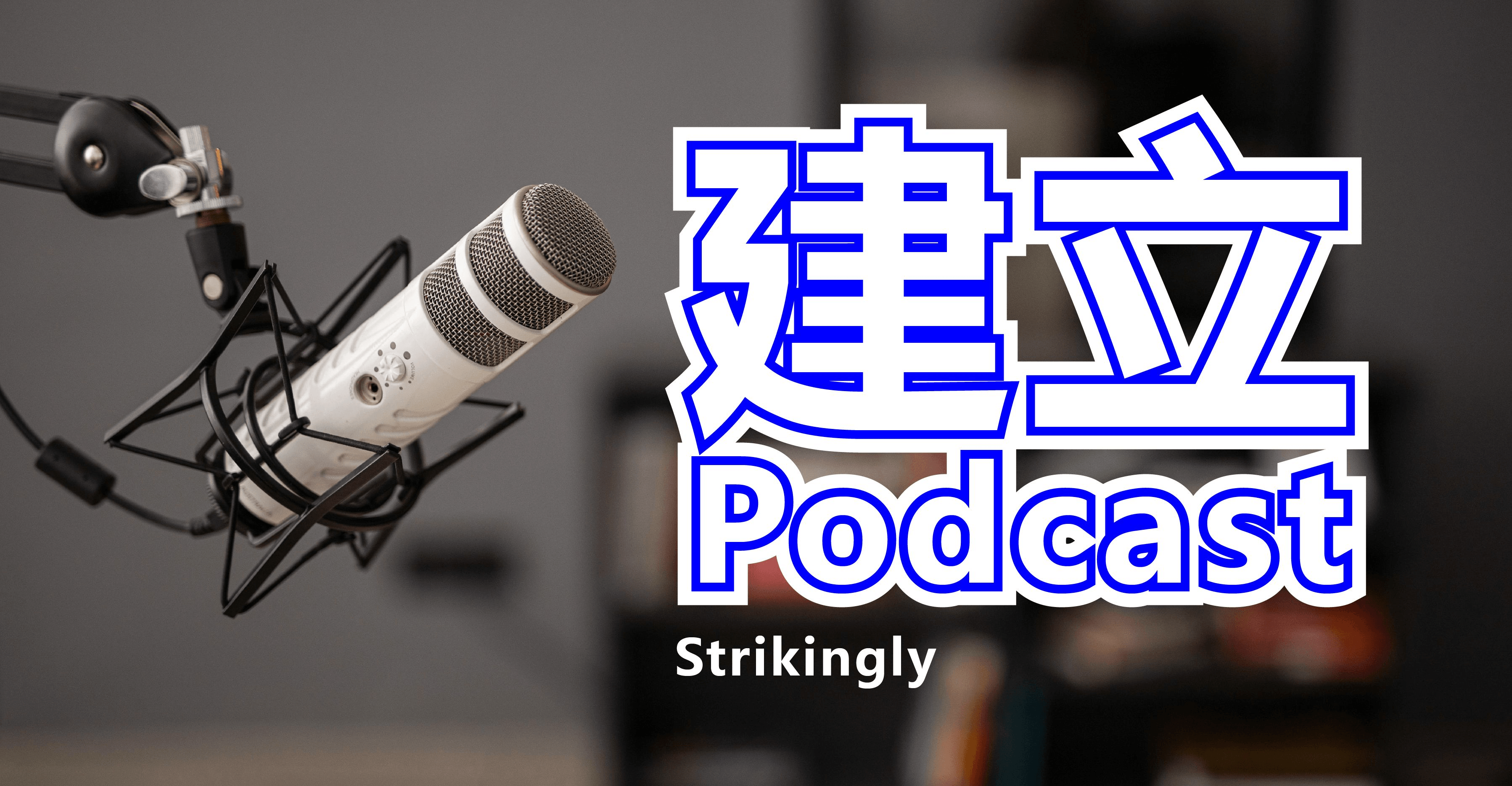 建立Podcast 建立Podcast
